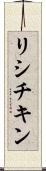 リシチキン Scroll