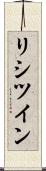 リシツイン Scroll