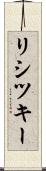 リシツキー Scroll
