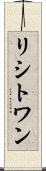 リシトワン Scroll