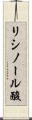 リシノール酸 Scroll