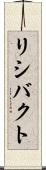 リシバクト Scroll