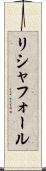 リシャフォール Scroll