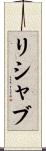 Rishabh Scroll