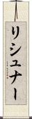 リシュナー Scroll