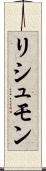 リシュモン Scroll