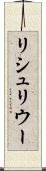 リシュリウー Scroll