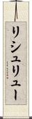 リシュリュー Scroll