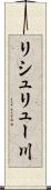 リシュリュー川 Scroll