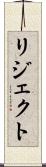 リジェクト Scroll