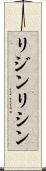 リジン Scroll