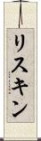 リスキン Scroll