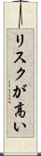 リスクが高い Scroll