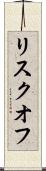 リスクオフ Scroll