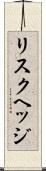 リスクヘッジ Scroll