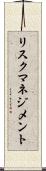 リスク・マネジメント Scroll