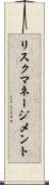リスク・マネージメント Scroll