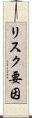 リスク要因 Scroll