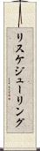 リスケジューリング Scroll