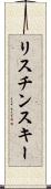 リスチンスキー Scroll