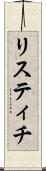リスティチ Scroll