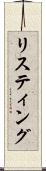 リスティング Scroll