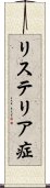 リステリア症 Scroll