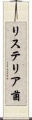 リステリア菌 Scroll