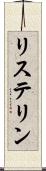 リステリン Scroll
