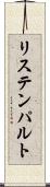 リステンパルト Scroll