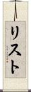 リスト Scroll