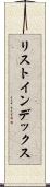 リスト・インデックス Scroll