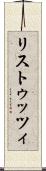 リストゥッツィ Scroll