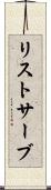 リストサーブ Scroll