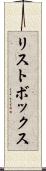 リストボックス Scroll