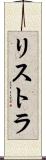 リストラ Scroll