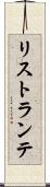 リストランテ Scroll