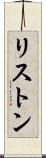 リストン Scroll