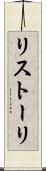 リストーリ Scroll
