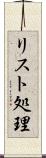 リスト処理 Scroll