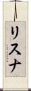 リスナ Scroll