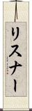 リスナー Scroll