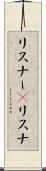リスナー(P) Scroll