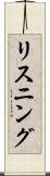 リスニング Scroll
