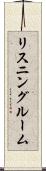リスニングルーム Scroll