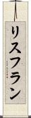 リスフラン Scroll