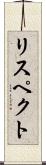 リスペクト Scroll