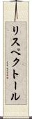 リスペクトール Scroll