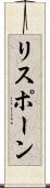 リスポーン Scroll