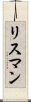 リスマン Scroll